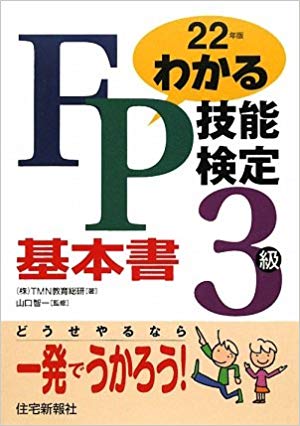 わかるFP技能検定 3級基本書