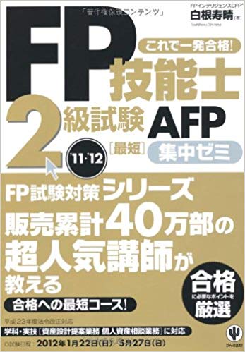 FP技能⼠3級試験 最短集中ゼミ