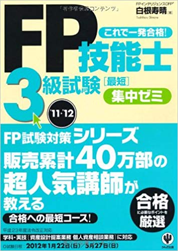 FP技能⼠2級試験 最短集中ゼミ