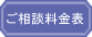 ご相談料金表 