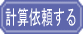 �v�Z�˗�����