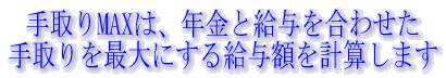 ����MAX�́A�N���Ƌ��^�����킹��������ő�ɂ��鋋�^�z���v�Z���܂�